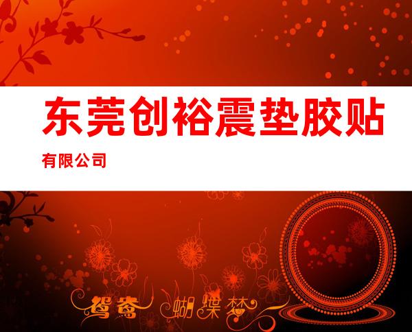 东莞创裕震垫胶贴有限公司